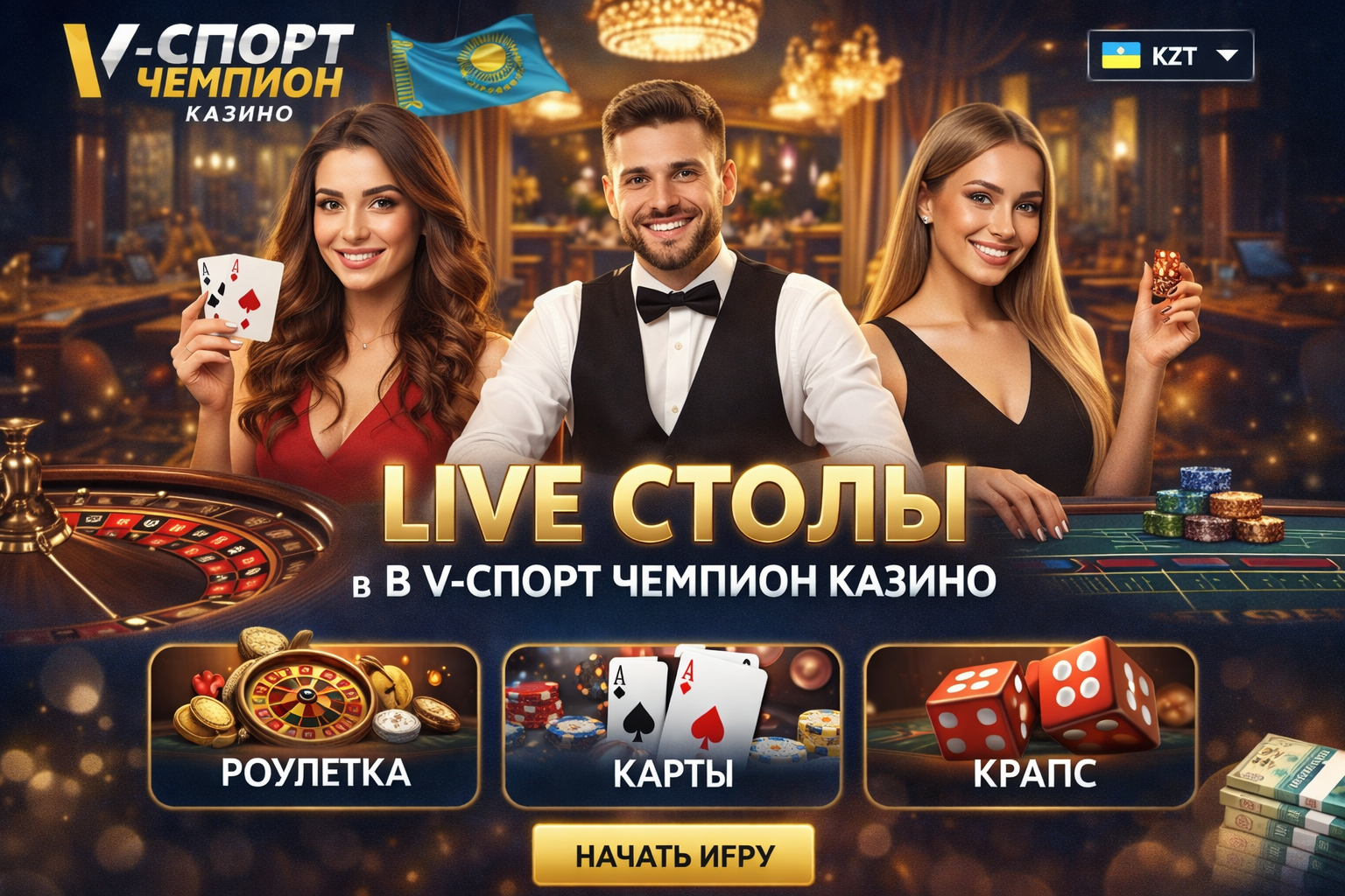 Live-столы в V-Спорт Чемпион Казино с живыми дилерами